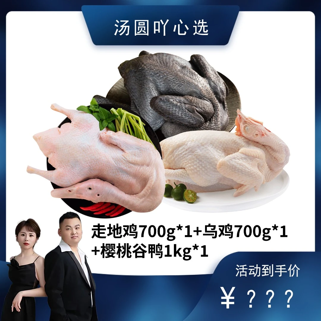 彦伯生鲜肉禽组合（走地鸡+白凤乌鸡+樱桃谷鸭）