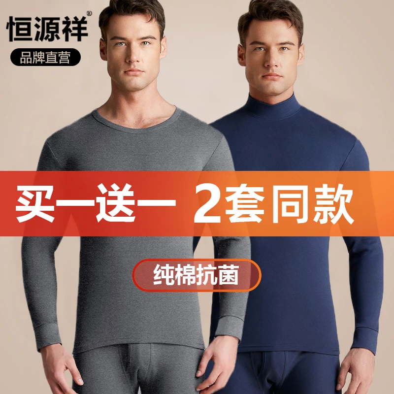 恒源祥保暖内衣男士打底毛衫中高领抗菌发热纯棉秋衣秋裤套装冬季