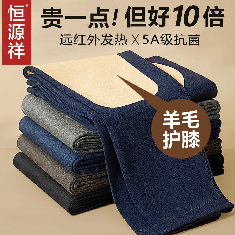 恒源祥男士秋裤加绒德发热薄款蚕丝保暖棉裤羊绒春秋毛线衬裤冬季