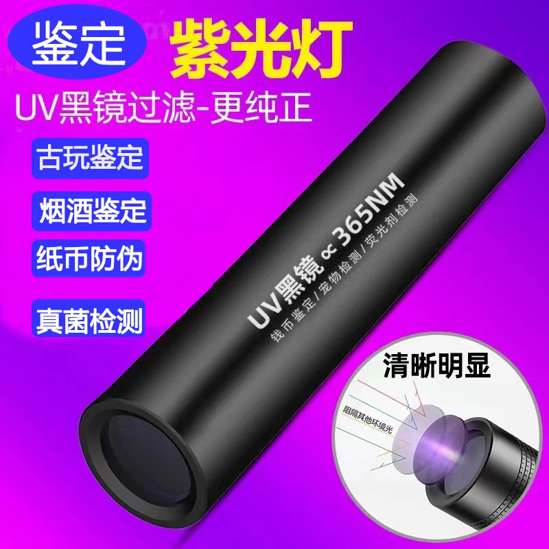UV黑镜365nm紫光鉴定灯验钞烟酒翡翠玉石检测伍德氏照猫藓荧光剂