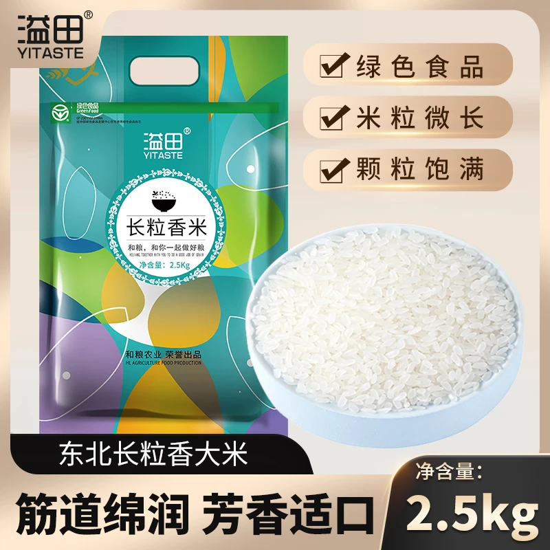 溢田 东北大米新米长粒香米2.5kg/袋颗粒饱满软糯香甜工厂直发