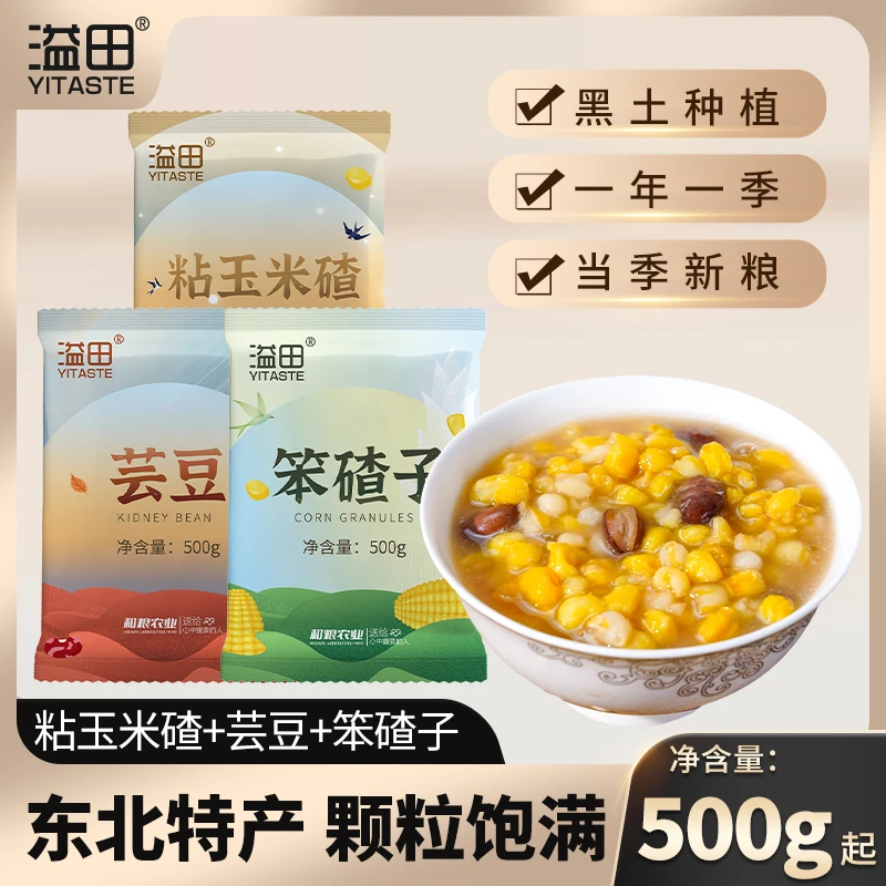 【主播优选】溢田东北大碴粥玉米碴子粘碴子芸豆杂粮组合东北特产