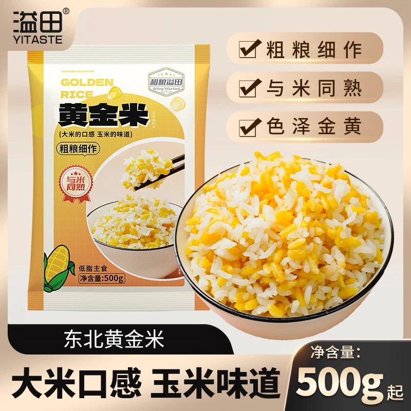 溢田黄金米500g/袋东北玉米面大米膳食粗粮细作米饭伴侣粗粮米1斤