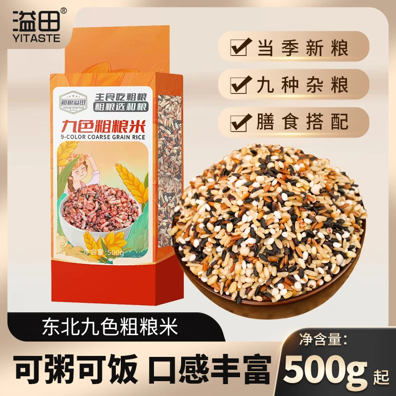 东北杂粮米九色粗粮米500g/袋黑米糙米杂粮米胚芽米搭配到手10袋