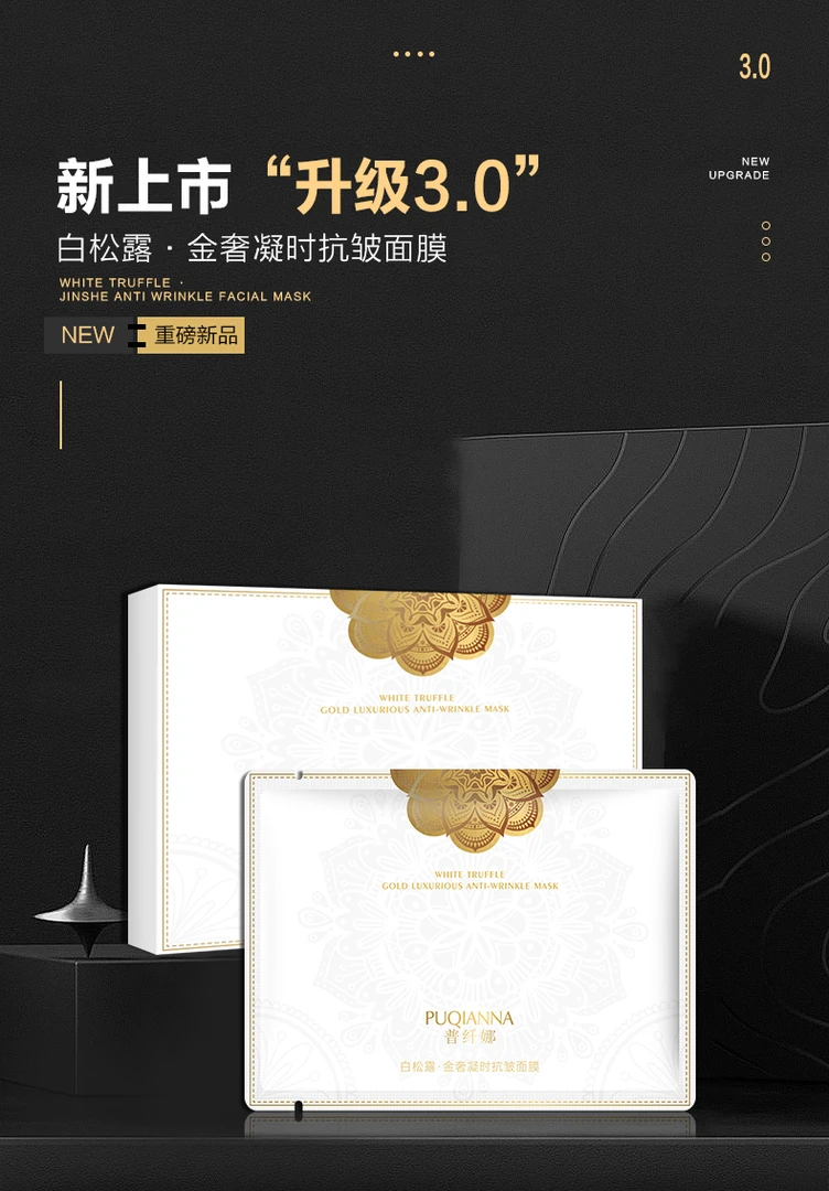 【温妍专属】普纤娜白松露金奢凝时抗皱面膜 到手4盒