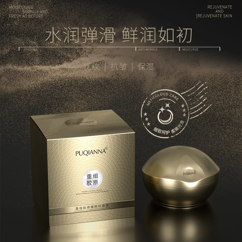 【杨先生补贴】PUQIANNA重组胶原蛋白鎏金珍珠精粹霜