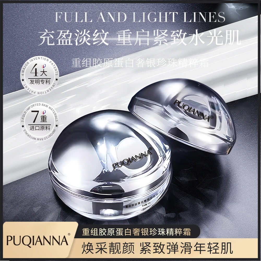 【杨先生补贴】PUQIANNA重组胶原蛋白奢银珍珠精粹霜 拍二发三