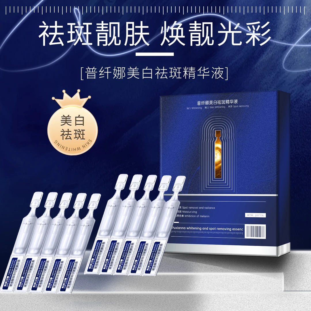 【700万粉丝庆典】 3单5单的囤普纤娜美白祛斑精华液-1827