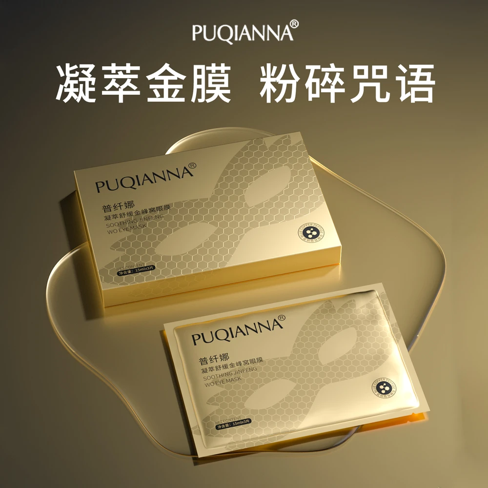 【和壹推荐】PUQIANNA凝萃舒缓金峰窝眼膜-4440