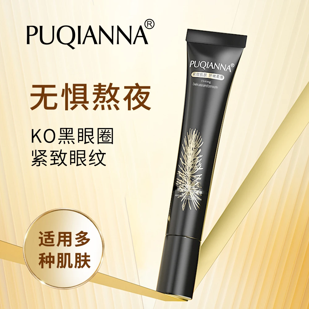 PUQIANNA黑松露抗皱臻享舒缓眼霜-4358