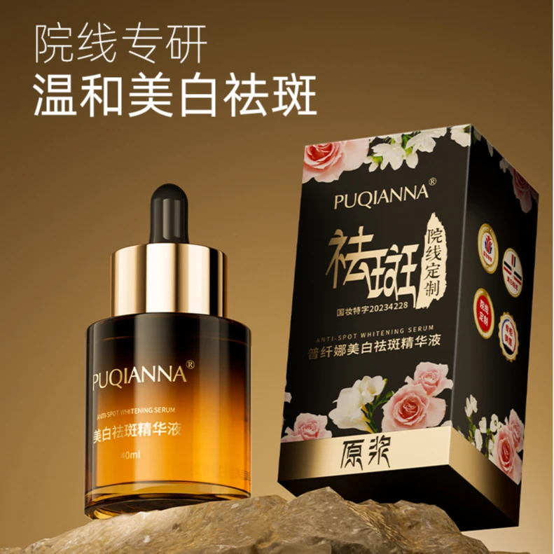 PUQIANNA美白淡斑精华液-5324d