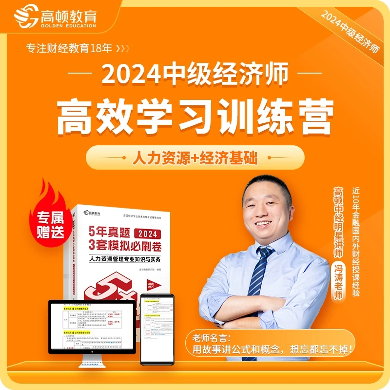 高顿名师冯涛：中级经济师备考训练营