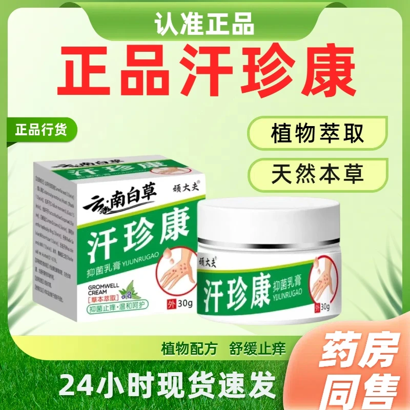 正品汗珍康抑菌膏快速止痒手足脱皮各种皮肤瘙痒干裂快速修复