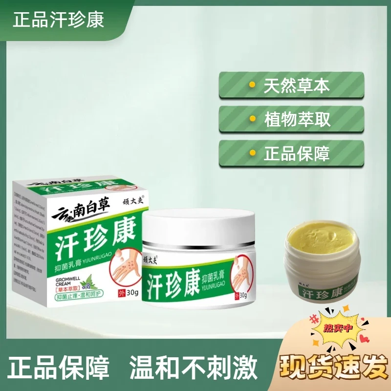 正品汗珍康抑菌乳膏脱皮瘙痒手脚脱皮蜕皮手足蜕皮治手骚痒温和
