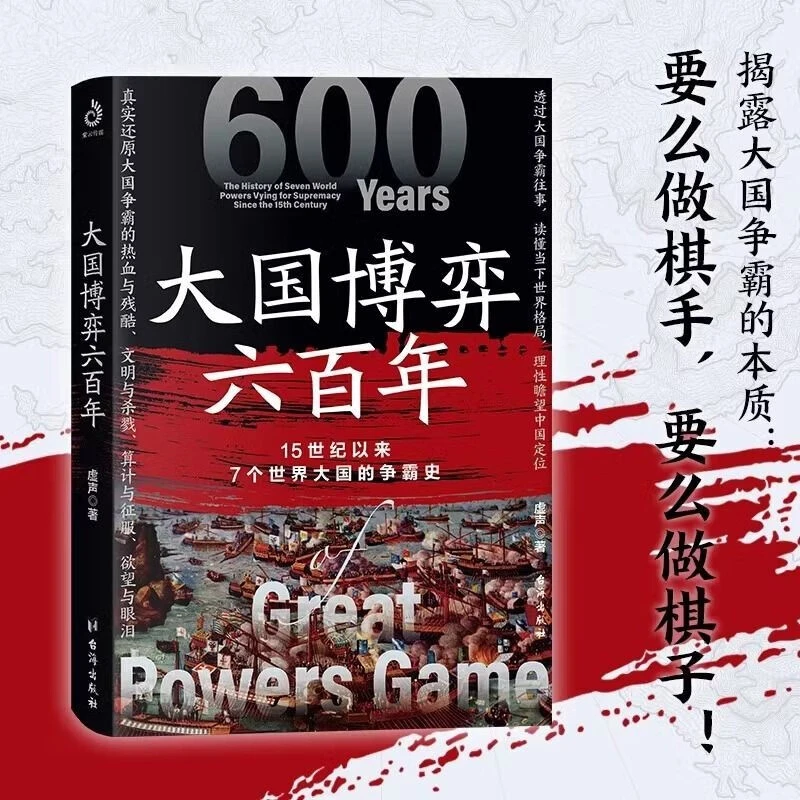 正版大国博弈六百年 15世纪以来世界大国争霸史 读懂当下世界格局