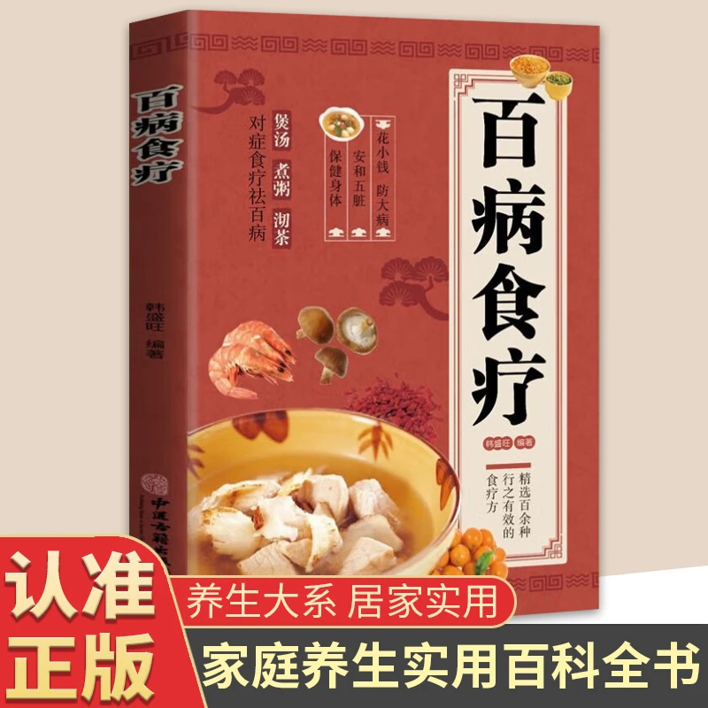 彩图版百病食疗家庭医疗学健康百科书大全古籍食疗书籍正版