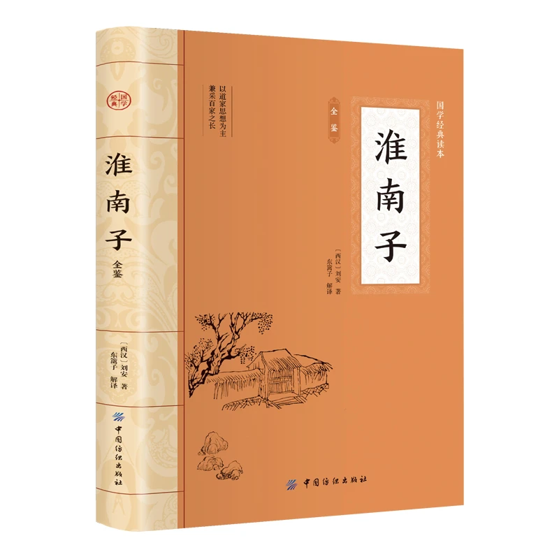 正版淮南子全鉴经典中国文化古典文学原文译文注释课外经典阅读