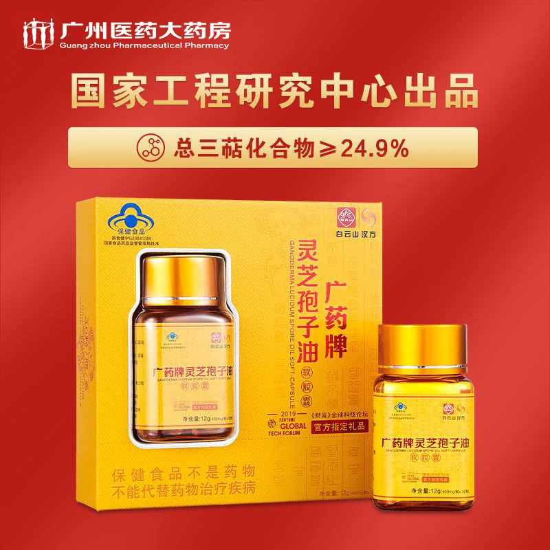 白云山广药牌灵芝孢子油软胶囊400mg*30粒 增强免疫力 健康好礼