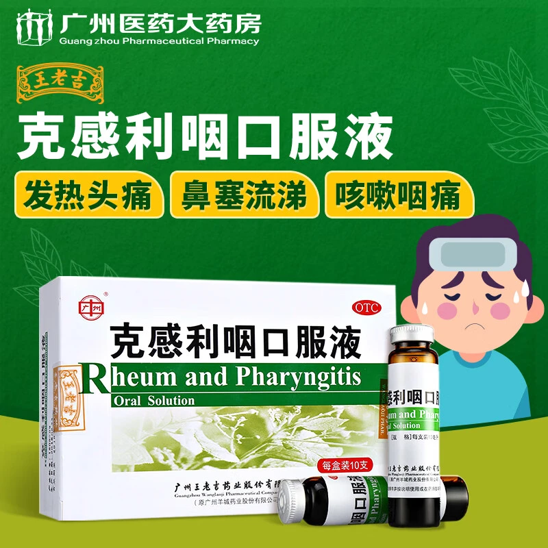 广州克感利咽口服液 10ml*10支 风热感冒咳嗽发热头痛咽痛鼻塞盒装流涕清热