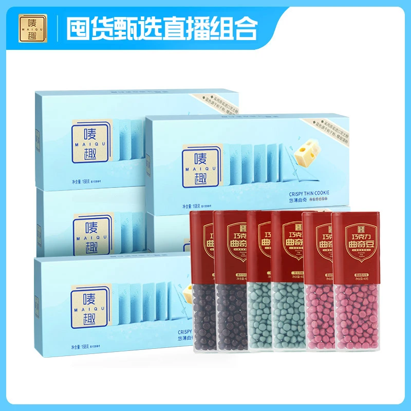 【囤货必选】直播唛趣悠薄曲奇饼干组合巧克力曲奇豆办公室零食食品