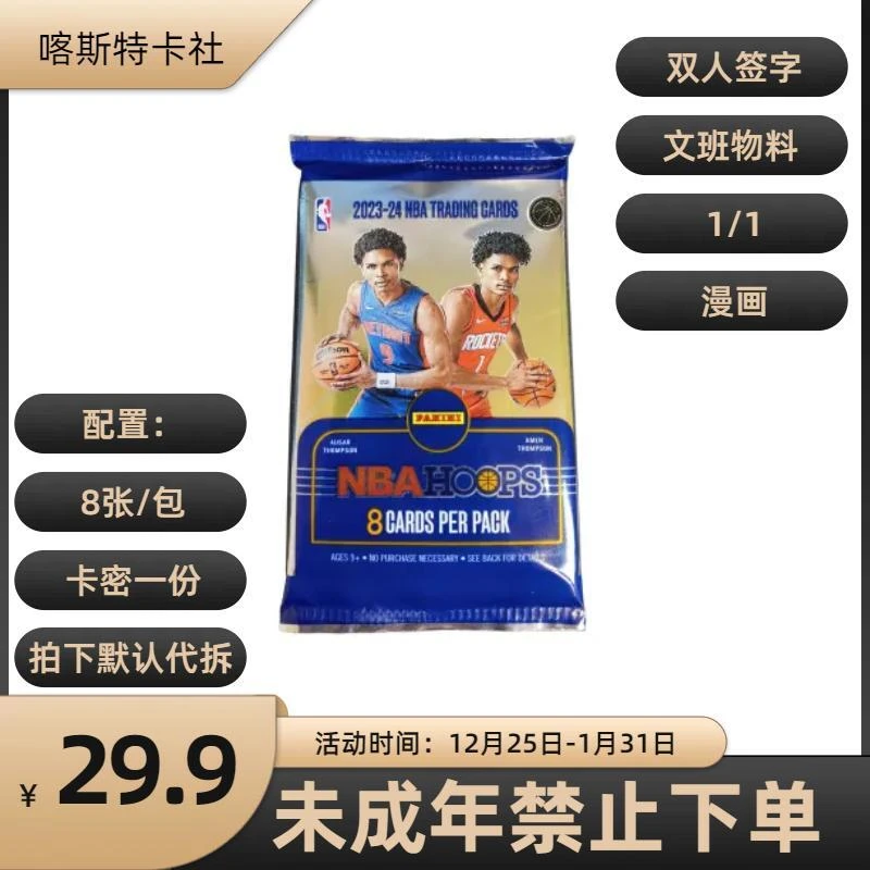 【代搓】23-24hoops 随机1张base（ 赠hoops单包卡密一份）默认代搓