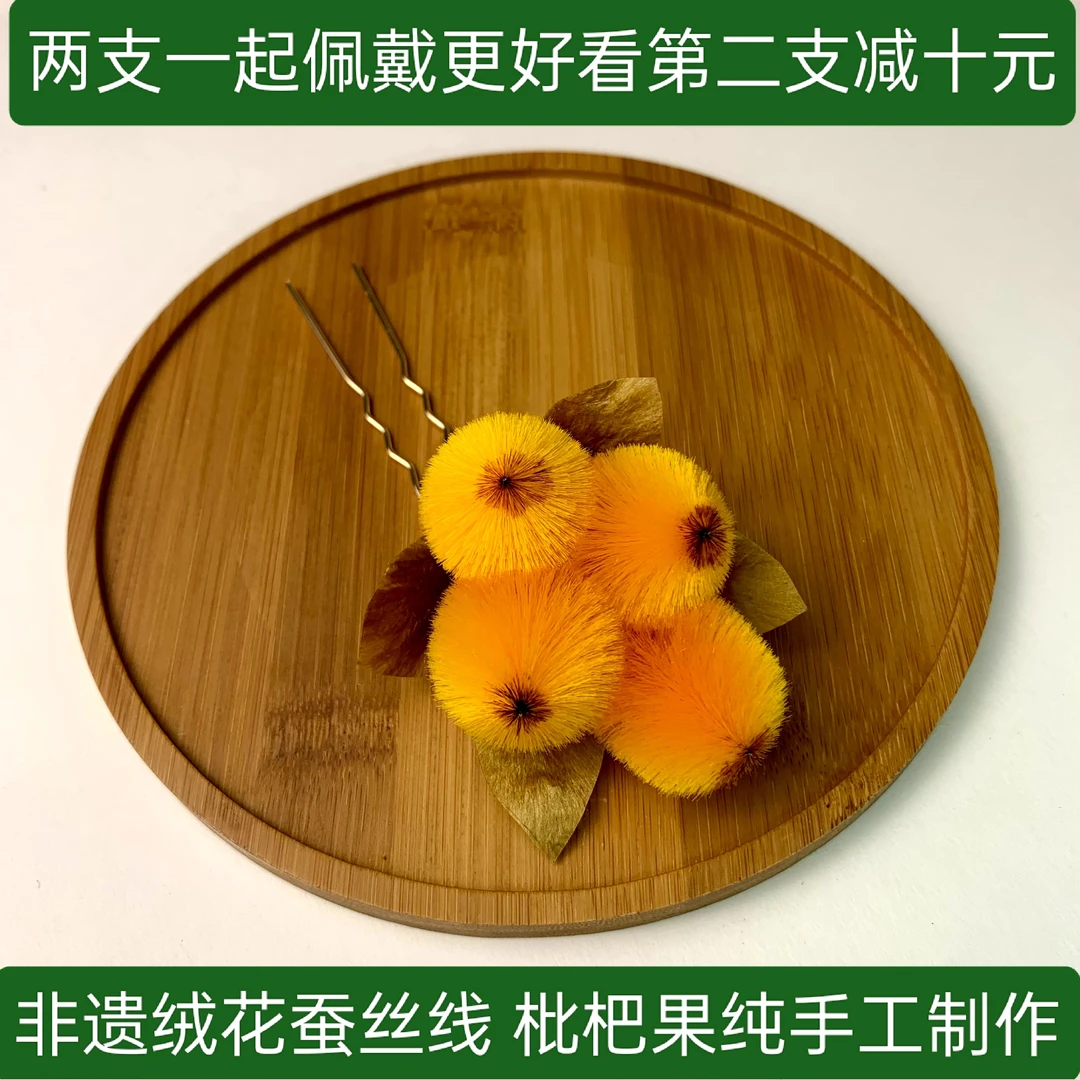 非遗绒花蚕丝线枇杷果发簪盘发发夹发钗古风发饰可爱纯手工甜美