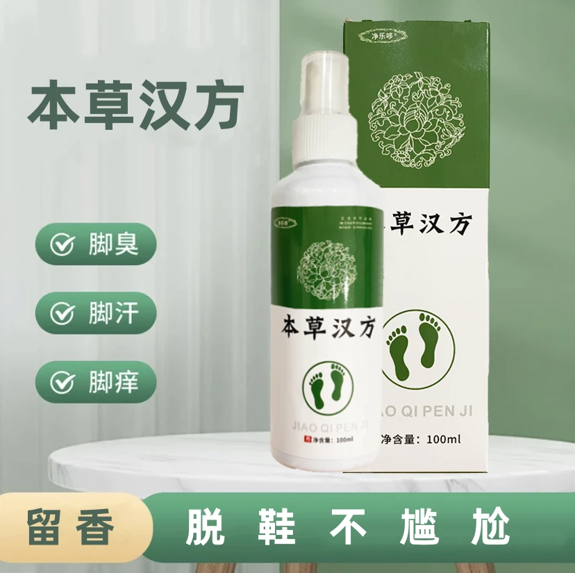 【便携喷雾】本草汉方脚臭喷雾脚臭脚汗家用脚臭除臭喷剂持久温和