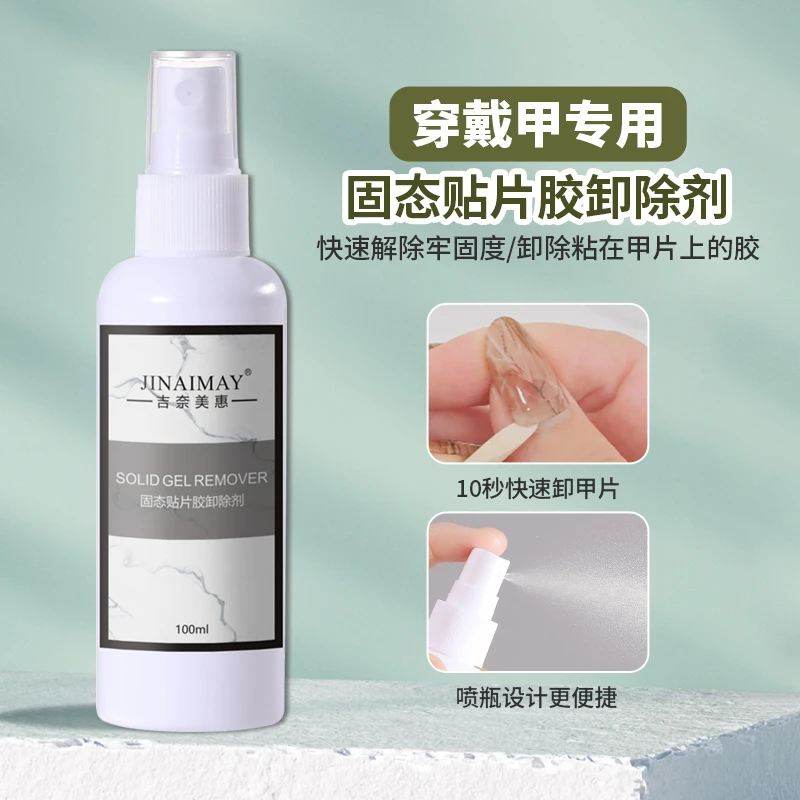 固态贴片胶卸除剂穿戴甲专用快速卸甲水大容量解胶剂卸甲片不伤甲