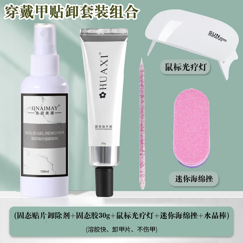 穿戴甲固态贴片胶卸甲水轻松贴卸套装甲片粘合卸除工具美甲店专用