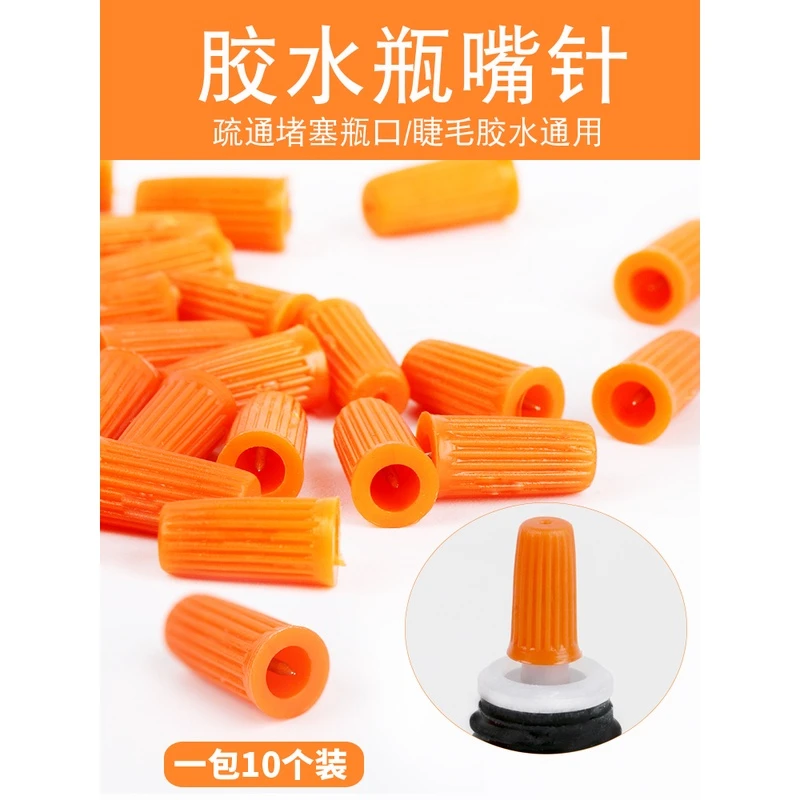 嫁接睫毛胶水开口通瓶针美睫专用工具瓶嘴针疏通睫毛胶水瓶口针帽
