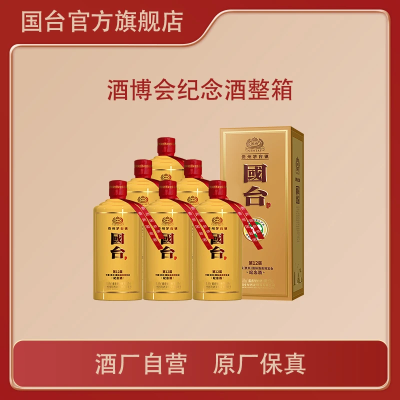 国台贵州酒类博览会纪念酒整箱装酱香型53度500ml