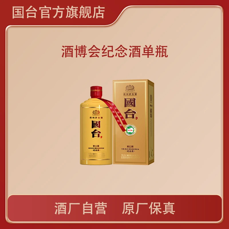 国台第十二届贵州酒类博览会纪念酒酱香型53度500ml