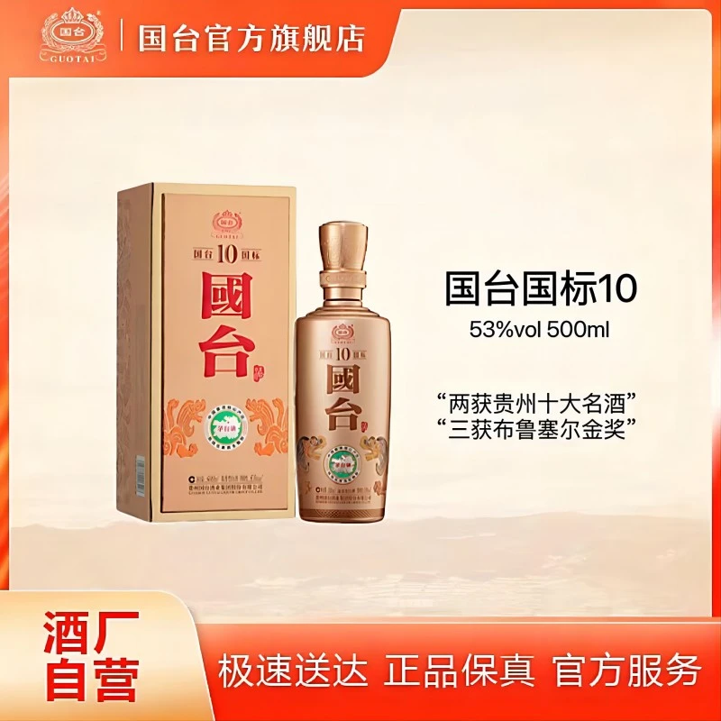 国台【双11专享】国标10酱香型白酒53度500ml国台股份出品