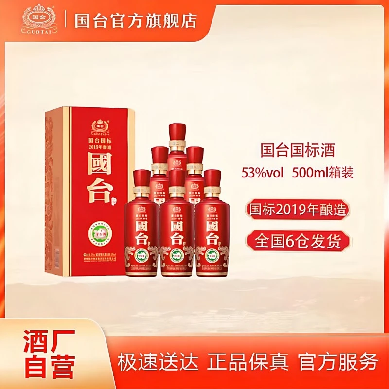 国台【酒厂自营】国标酒2019年酿造酱香型白酒国台股份出品53度