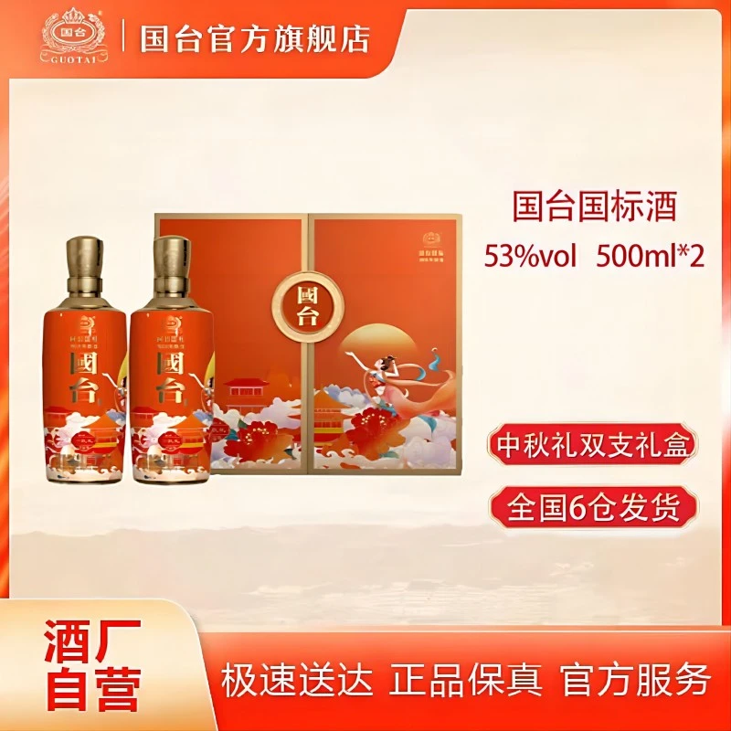 国台【酒厂自营】国标中秋礼国台股份出品500ml双支礼盒53度500ml*2