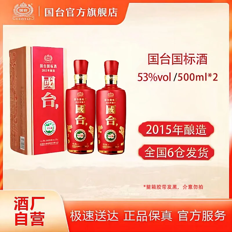国台【酒厂自营】国标2015酿造双瓶酱香型国台股份出品53度