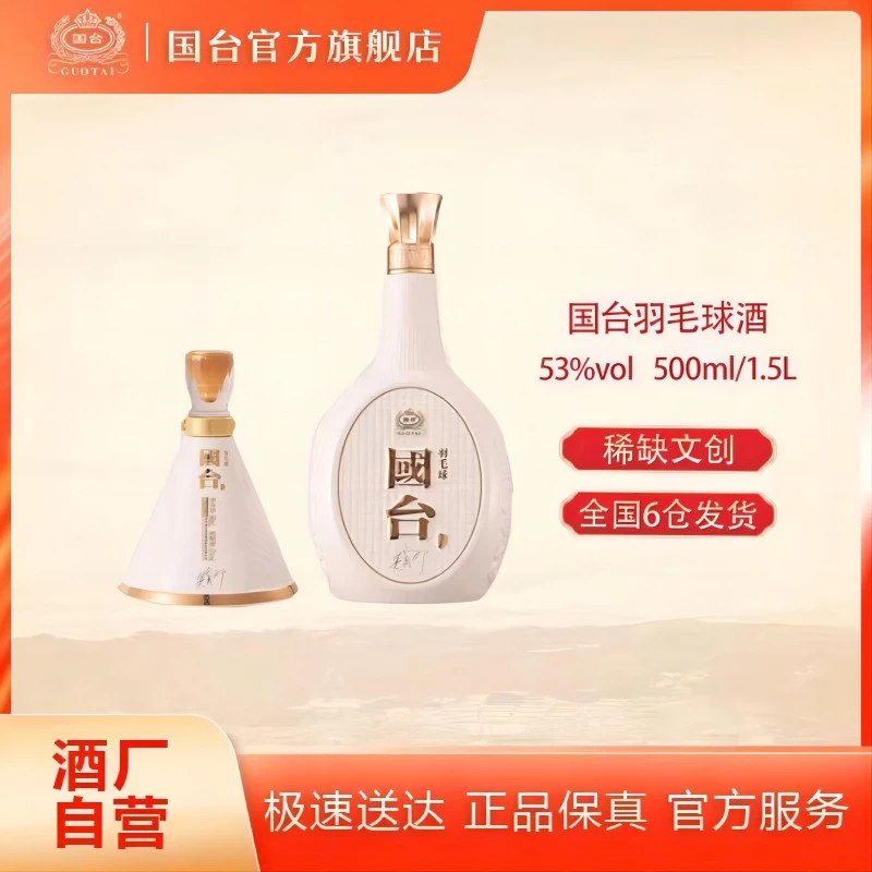 国台【酒厂自营】羽毛球酒国台股份出品500ml/1L文创酒53度500ml
