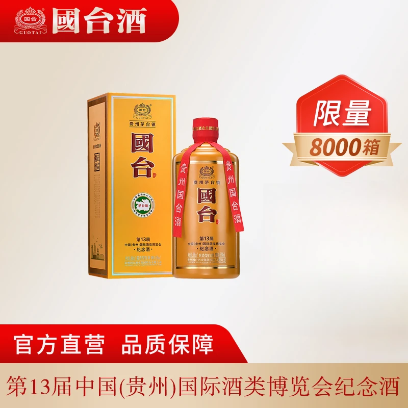 国台【双11专享】第十三届贵州酒类博览会纪念酒单瓶装53度500ml