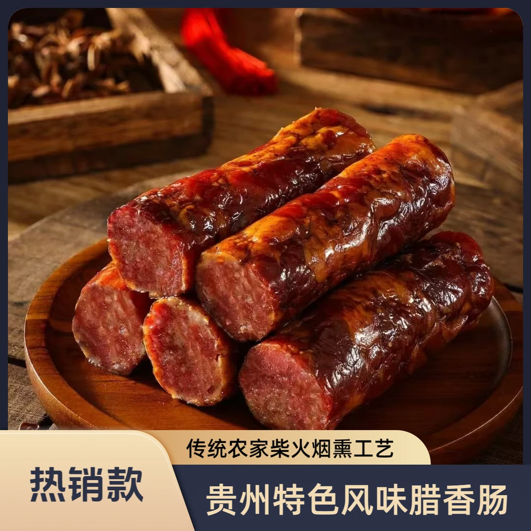 贵州农家柴火烟熏香肠传统风味特产五香原味精品腊肠正宗烟熏腊肠