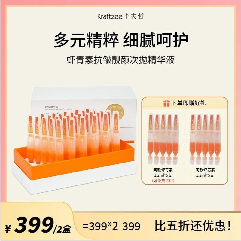卡夫哲 捷克虾青素 抗皱靓颜次抛