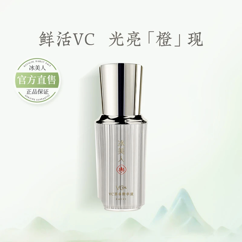 冰美人VC草本精华液30ml修护提亮肤色收缩毛孔官方全新升级第二代