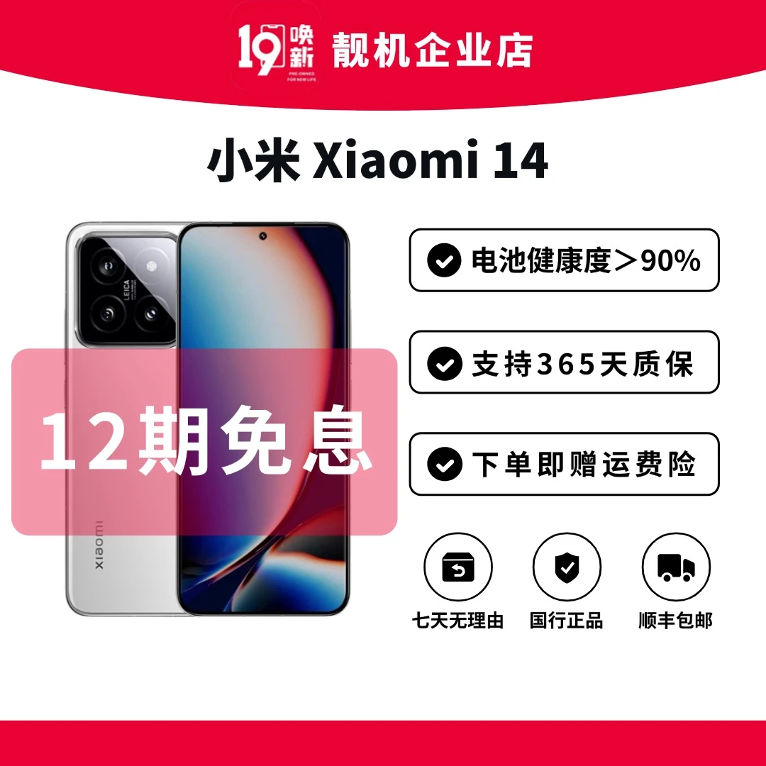 99新 Xiaomi/小米 小米14【12期免息】全网通5G原装国行正品手机