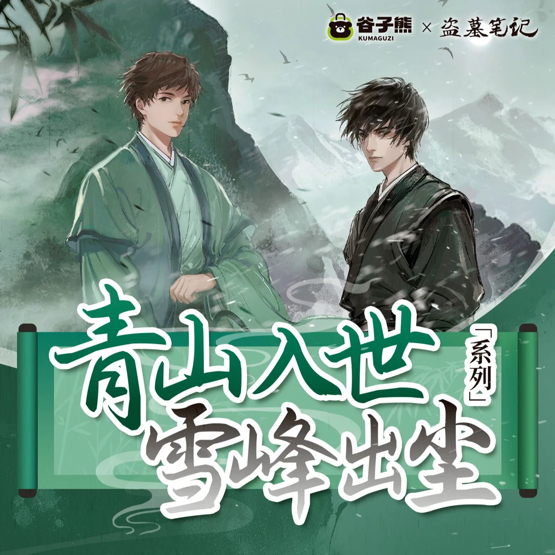 【云阙正版】谷子熊×盗墓笔记青山入世雪峰出尘系列周边拍立得 现货