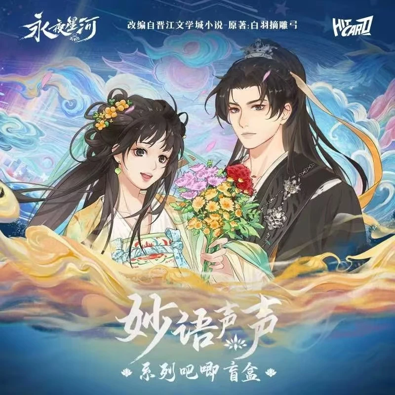 【云阙正版】Hitcard永夜星河妙语声声系列吧唧盲盒 代拆