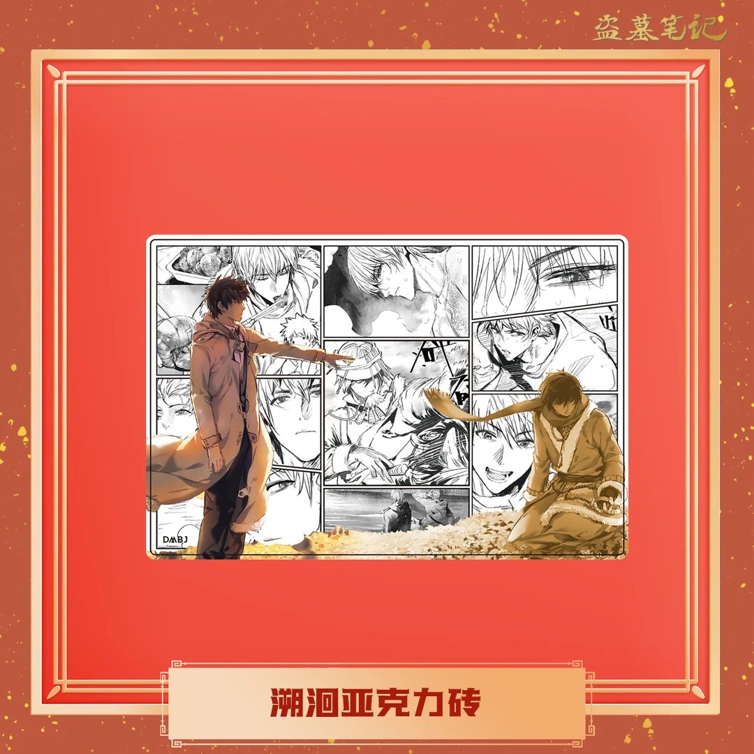 【余量】盗墓笔记周边 2024新年系列 溯洄亚克力砖