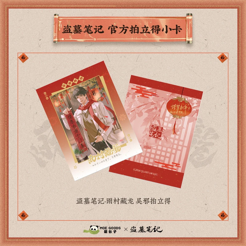 【雨村藏龙系列】萌谷子正版DMBJ盗墓笔记2023拍立得