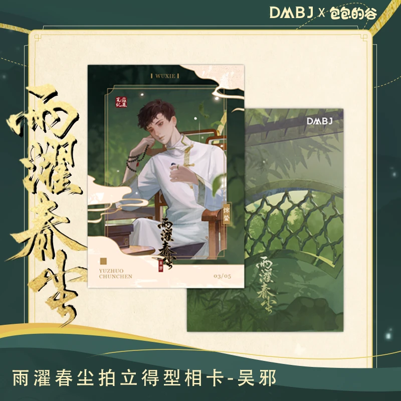 【余量】盗墓笔记吴邪生日雨濯春尘系列周边吧唧拍立得相卡镭射票
