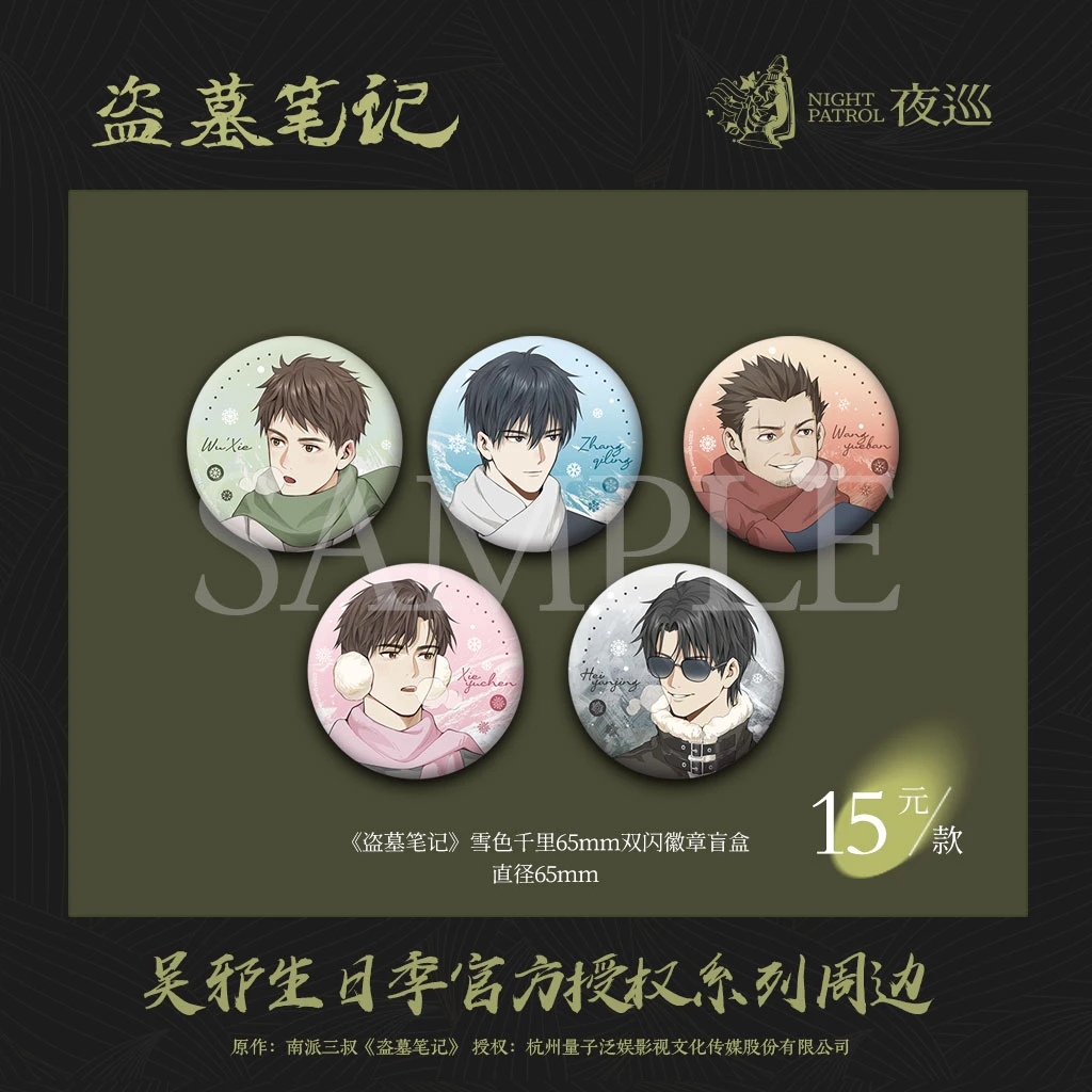 盗墓笔记夜巡【平拆】雪色千里吧唧盲盒代拆