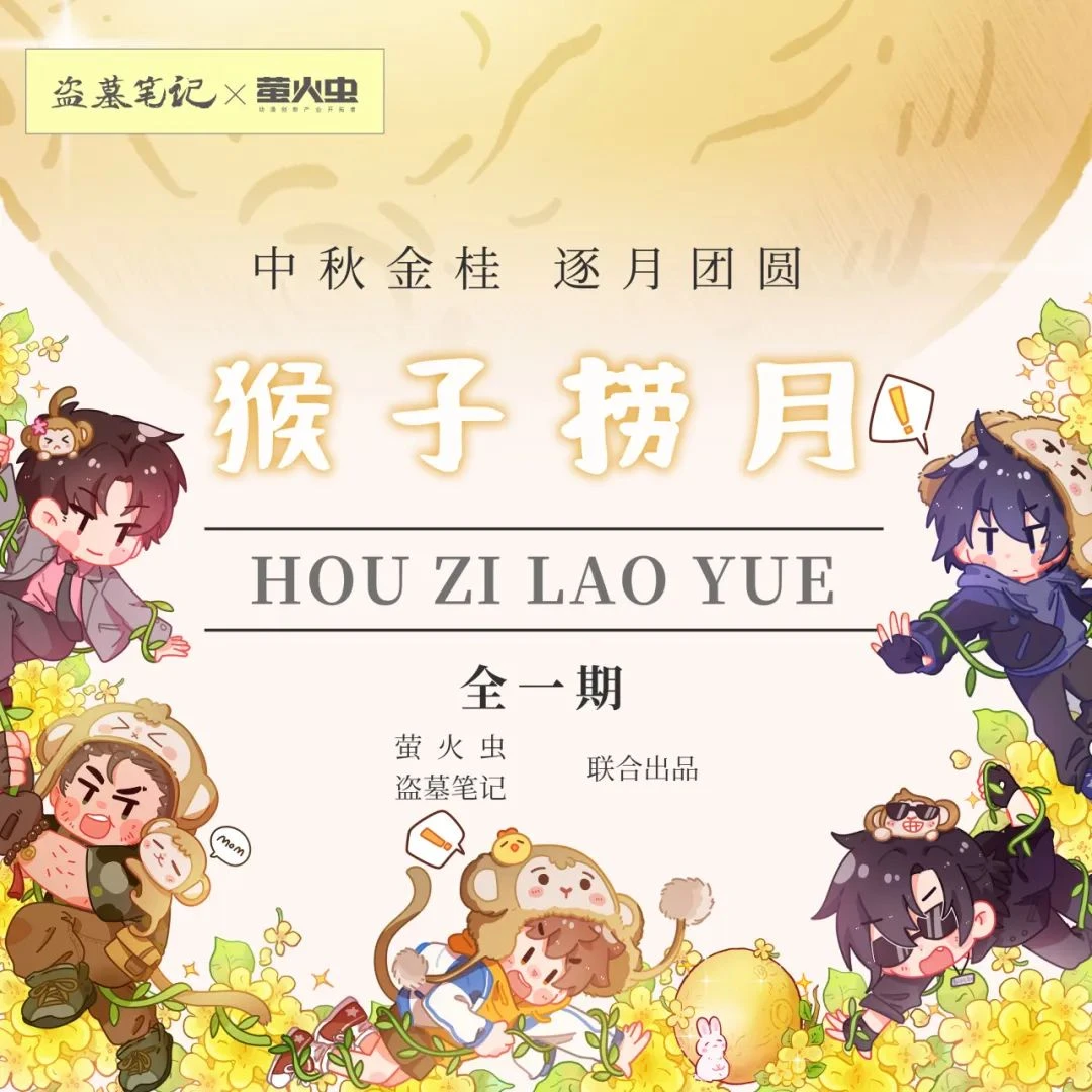 云阙正版 盗墓笔记×萤火虫联名中秋猴子捞月系列拍立得 透卡 挂件