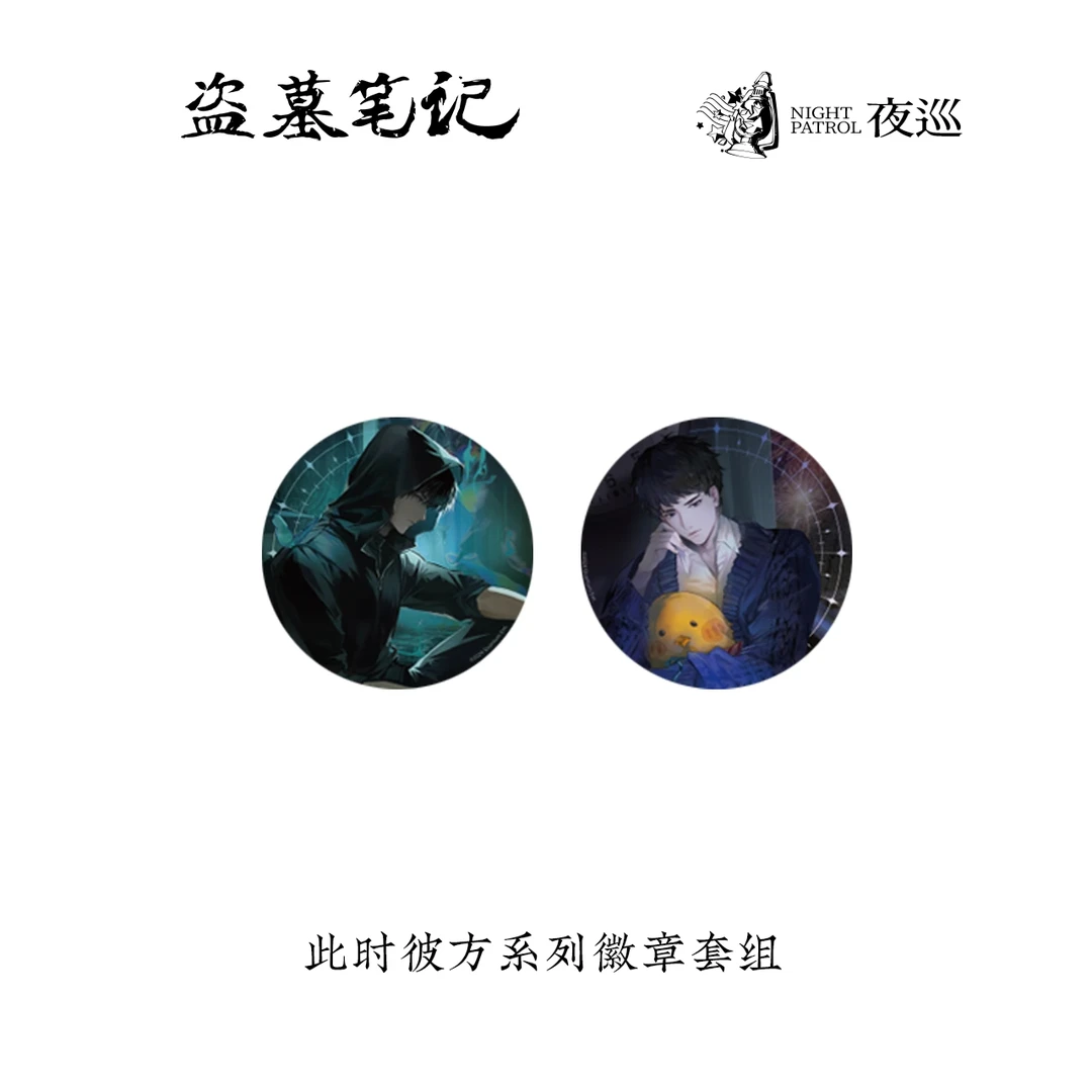 夜巡正版DMBJ盗墓笔记2024此时彼方系列周边吧唧/拍立得/色纸
